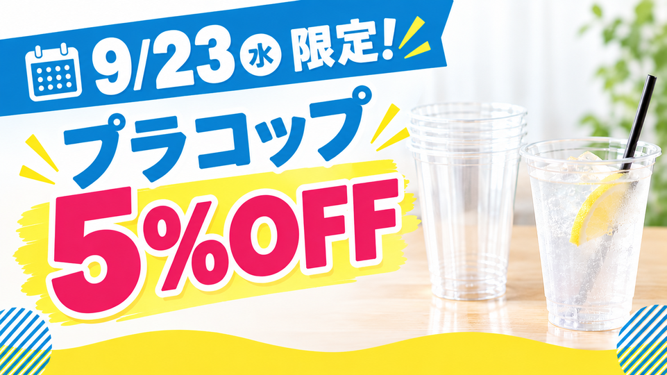 【本日限定】プラコップ5%offセール